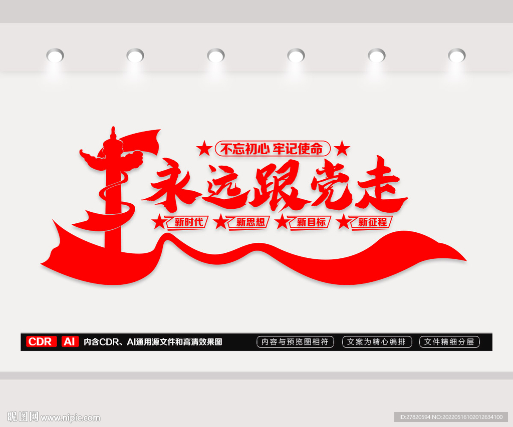 永远跟党走文化墙