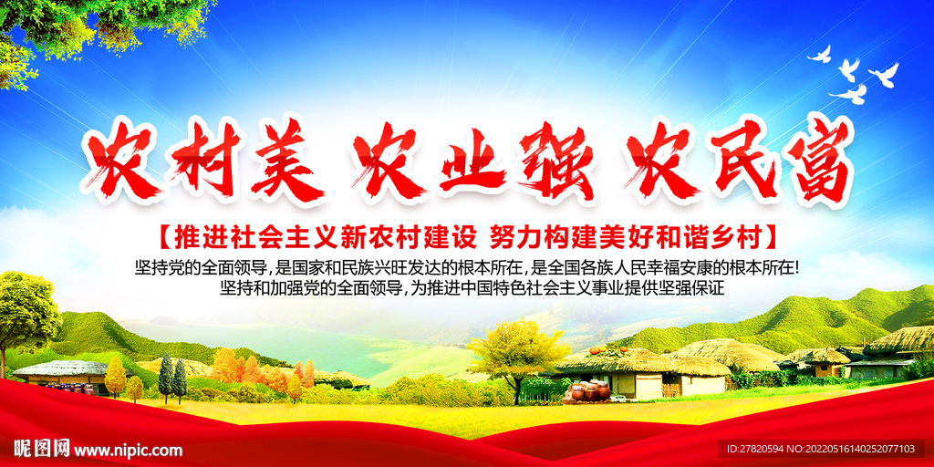 农村美农业强农民富展板