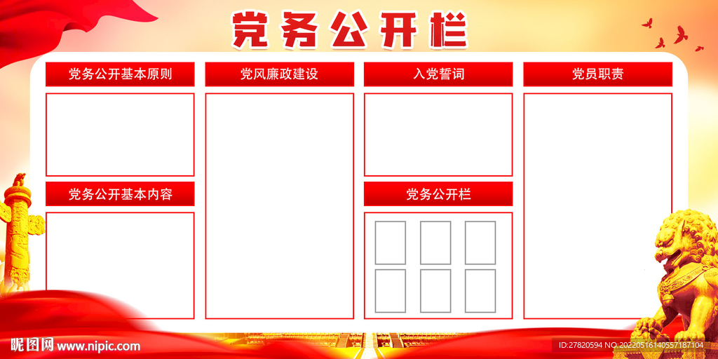 党务公开栏
