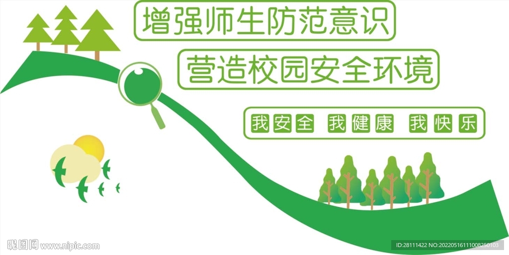 校园安全文化墙
