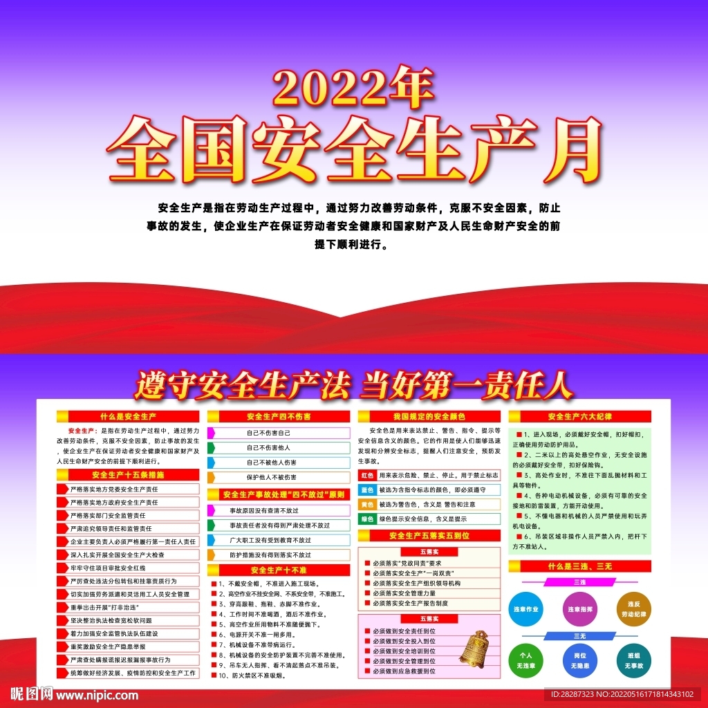 2022年全国安全生产月