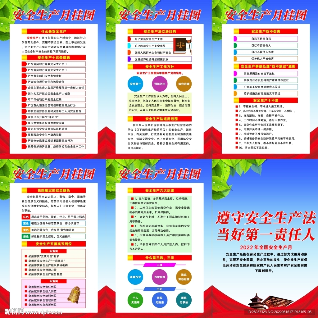 2022年全国安全生产月