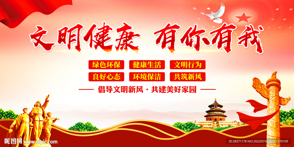 文明健康有你有我