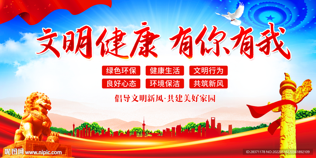 文明健康有你有我