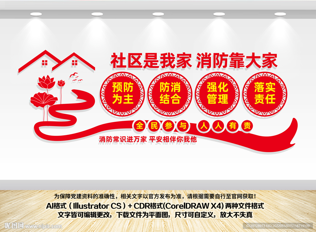 社区消防文化墙