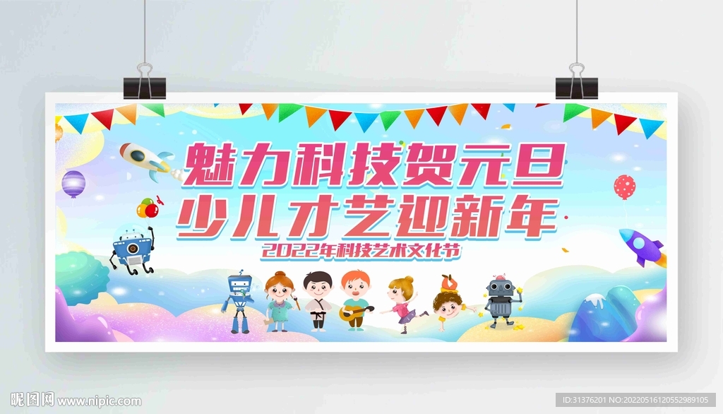 学校科技文化艺术节