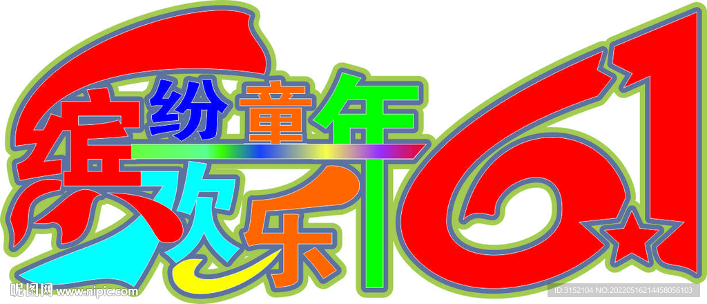 欢乐61