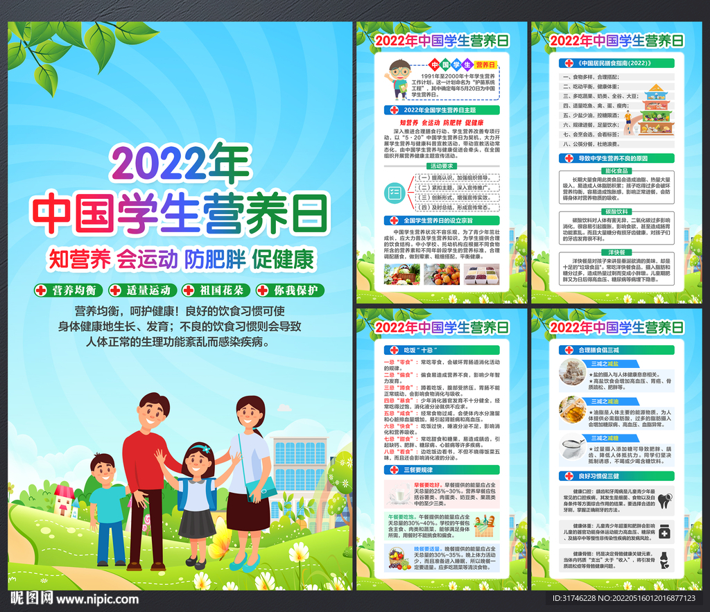 2022中国学生营养日