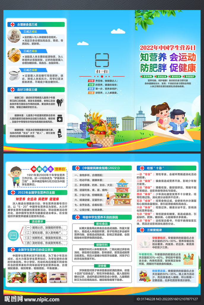 中国学生营养日折页