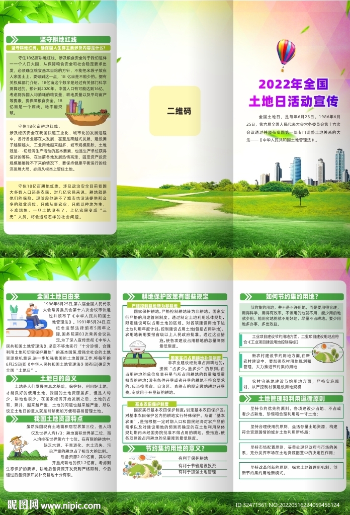 2022年全国土地日三折页