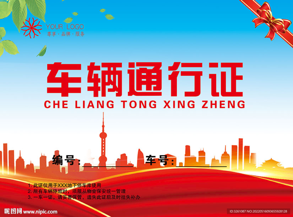 车辆通行证