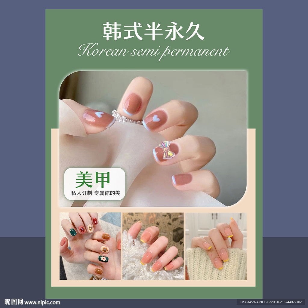 韩式半永久美甲