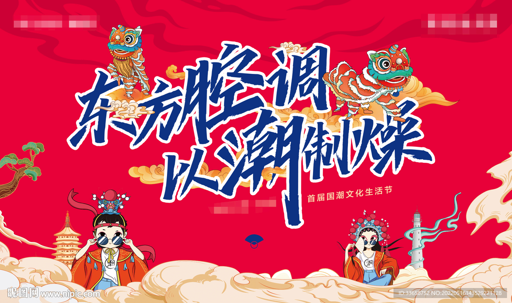 国潮活动