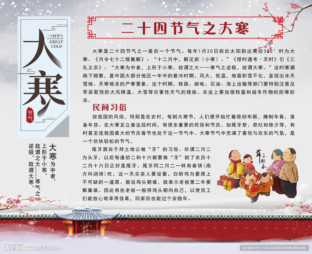 二十四节气之大寒