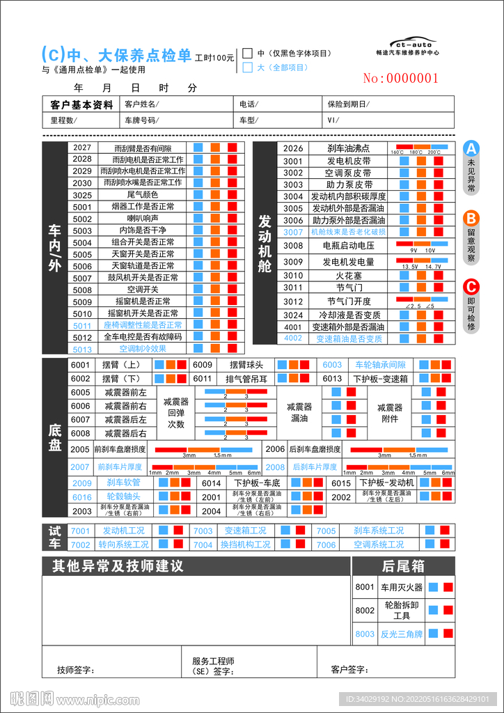 汽车汽修保养检点表