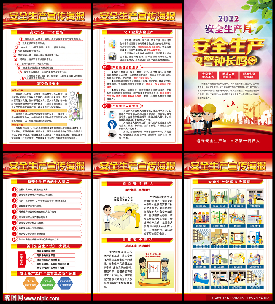 2022年安全生产月