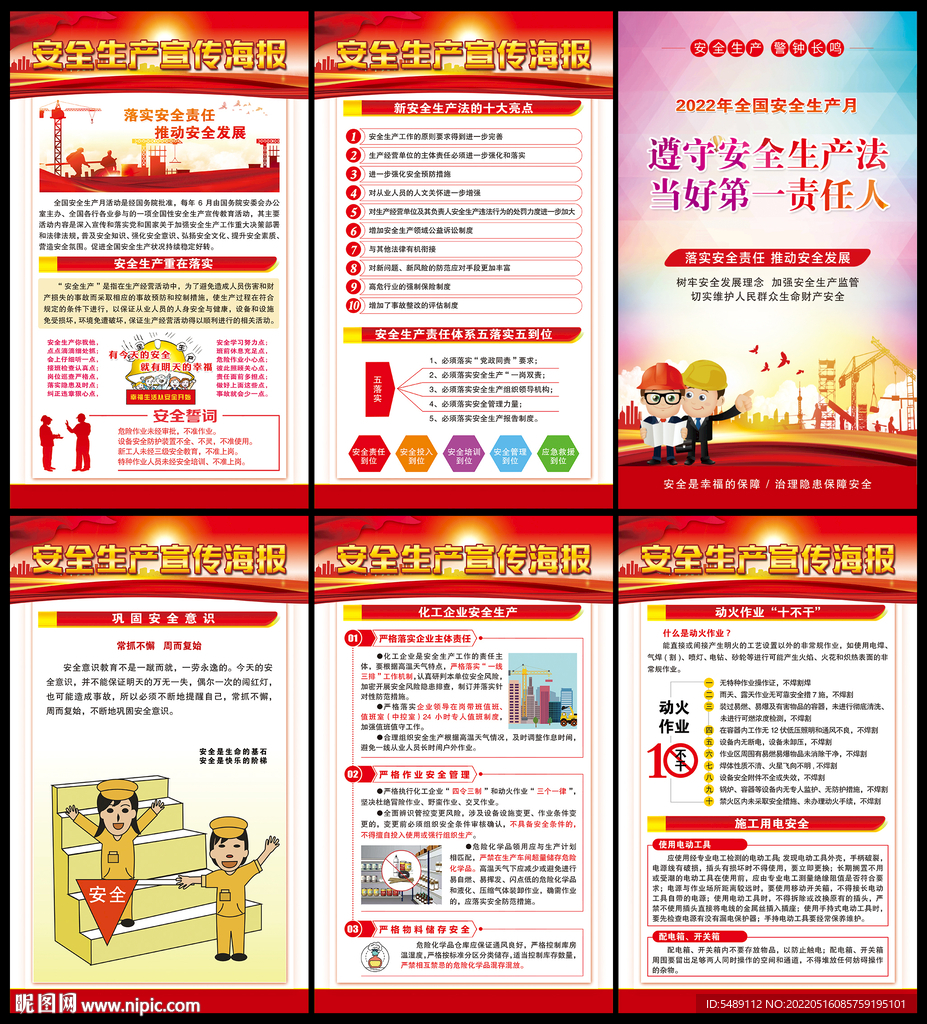 2022年安全生产月