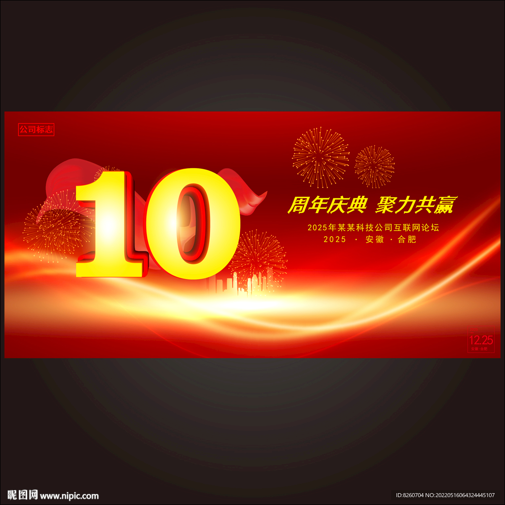 企业周年庆 