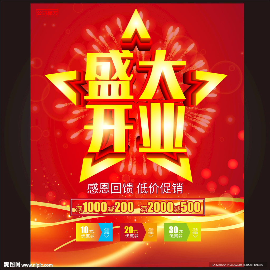 开业海报 