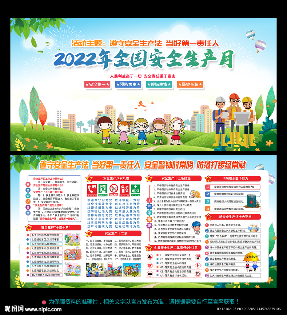 安全生产月2022