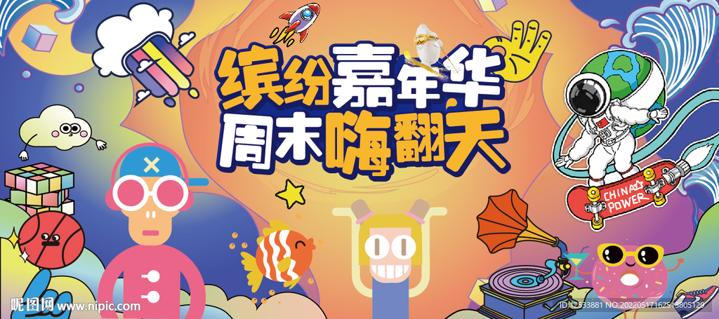 儿童活动嘉年华
