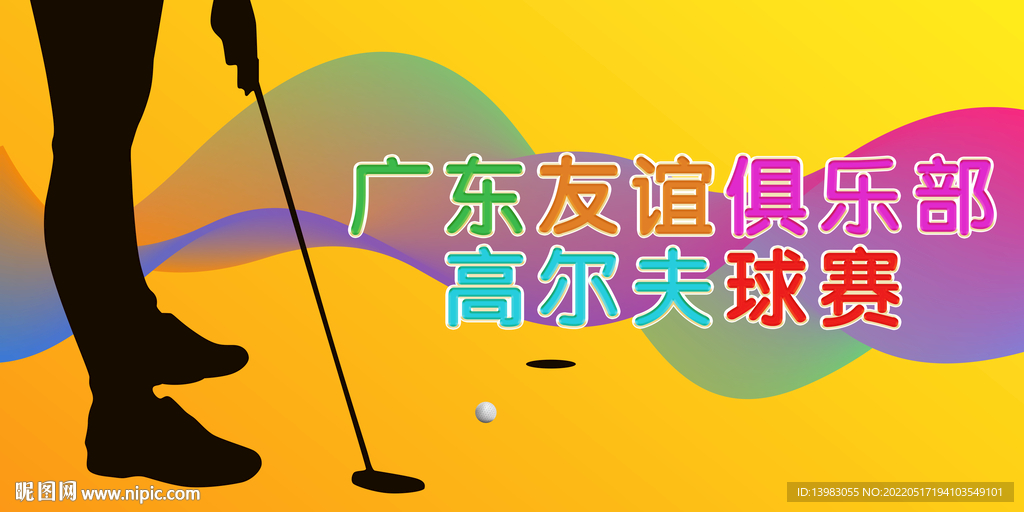 签到处高尔夫海报
