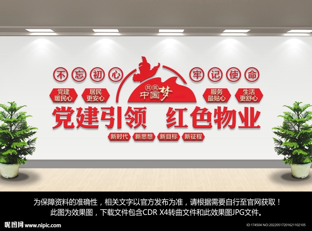 红色物业文化墙