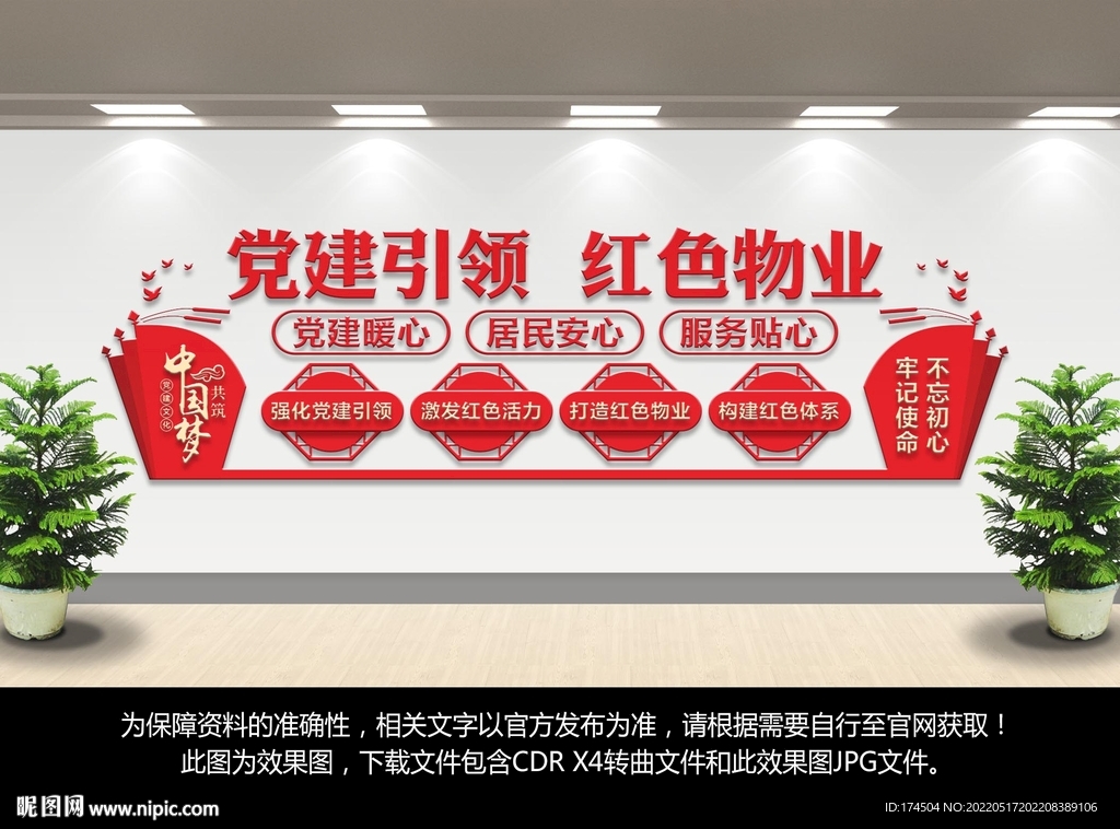 红色物业文化墙
