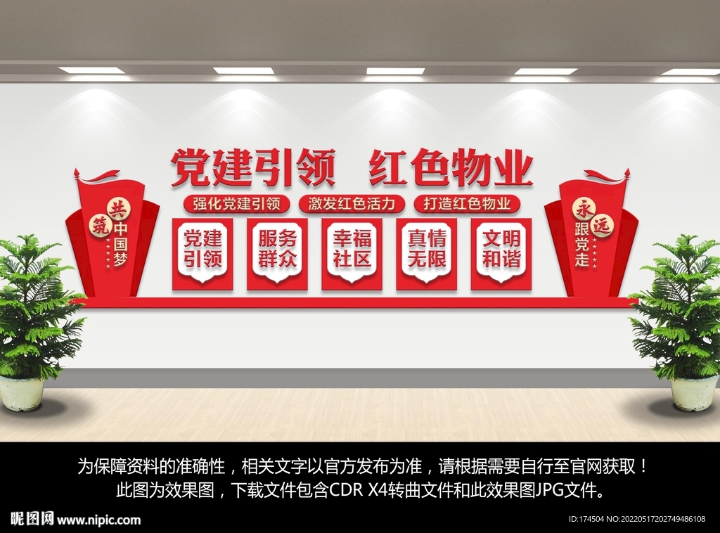 红色物业文化墙