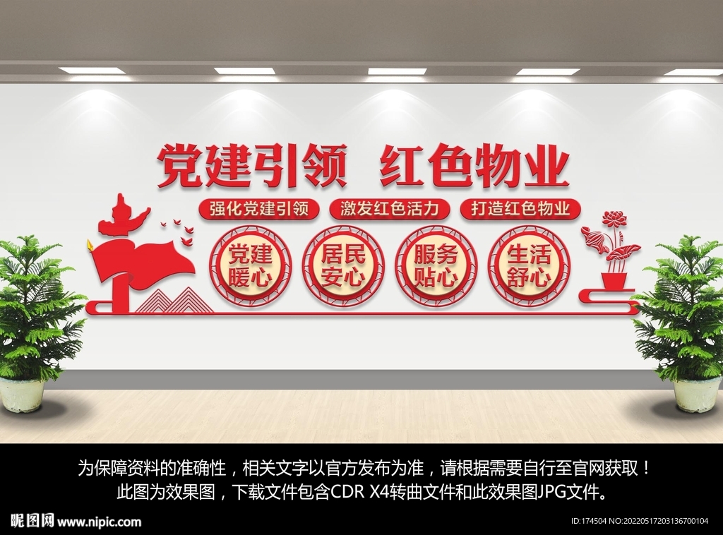 红色物业文化墙