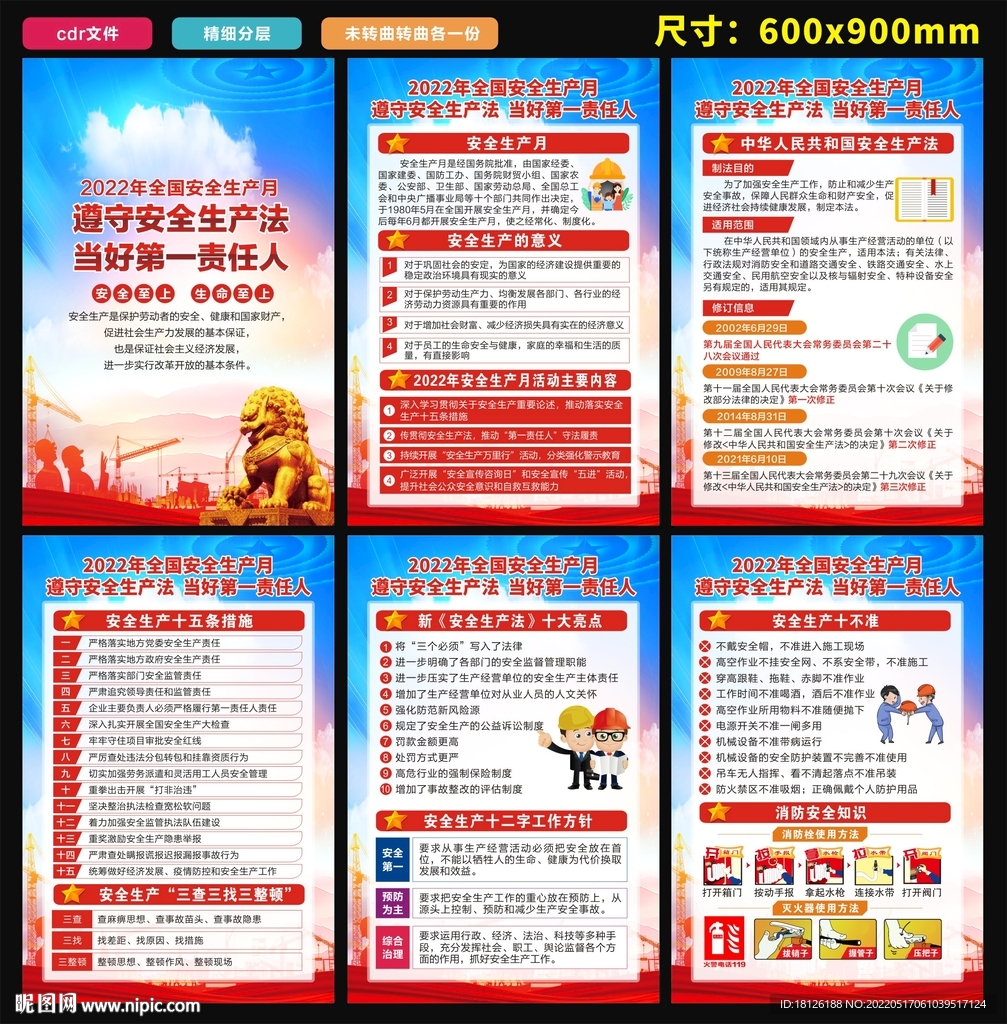 2022年全国安全生产月海报