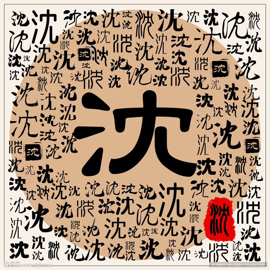 沈