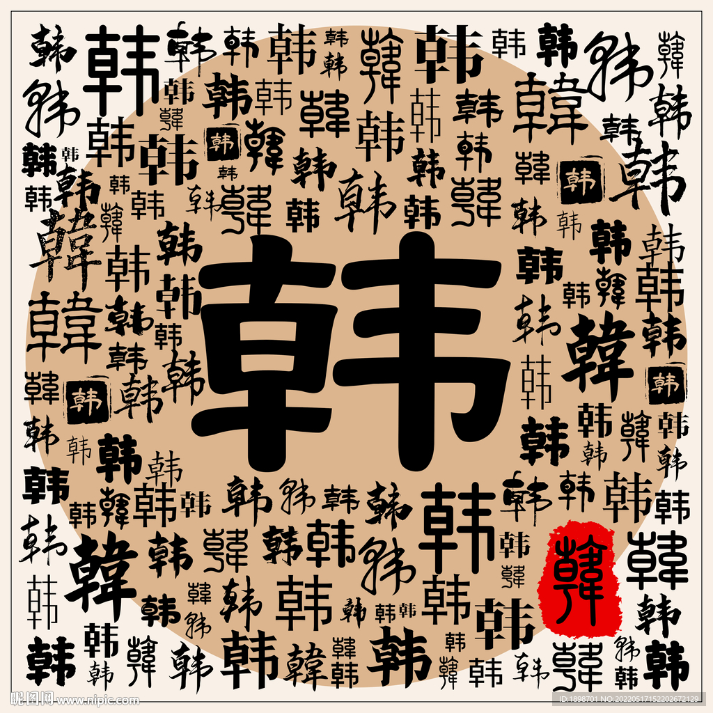 韩