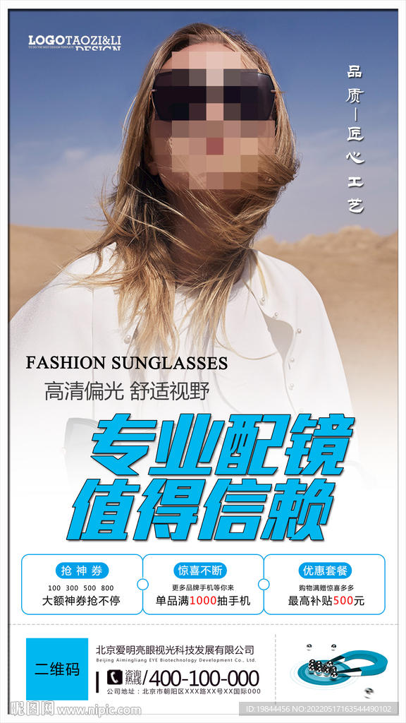 太阳眼镜配镜海报