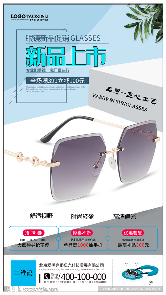 太阳眼镜配镜海报