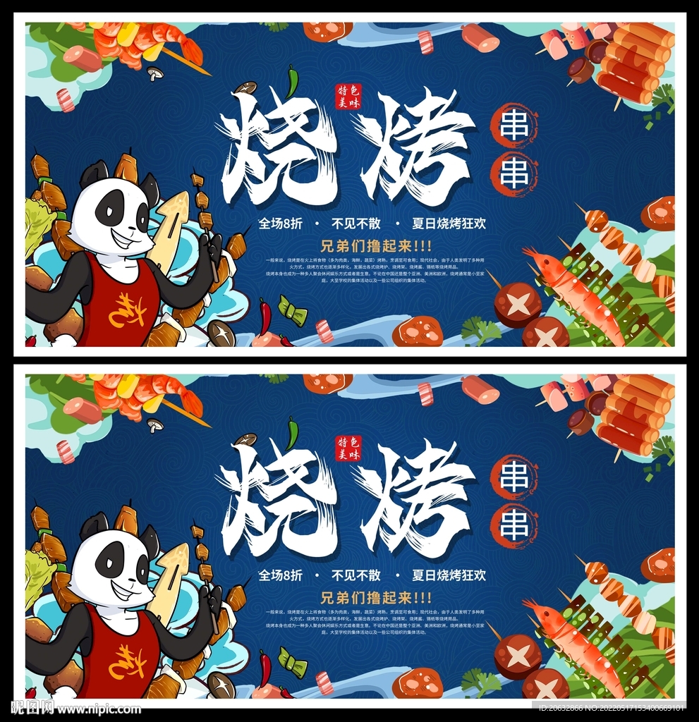 国潮风烧烤