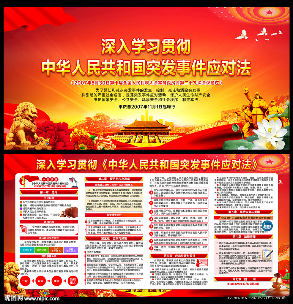 中华人民共和国突发事件应对法