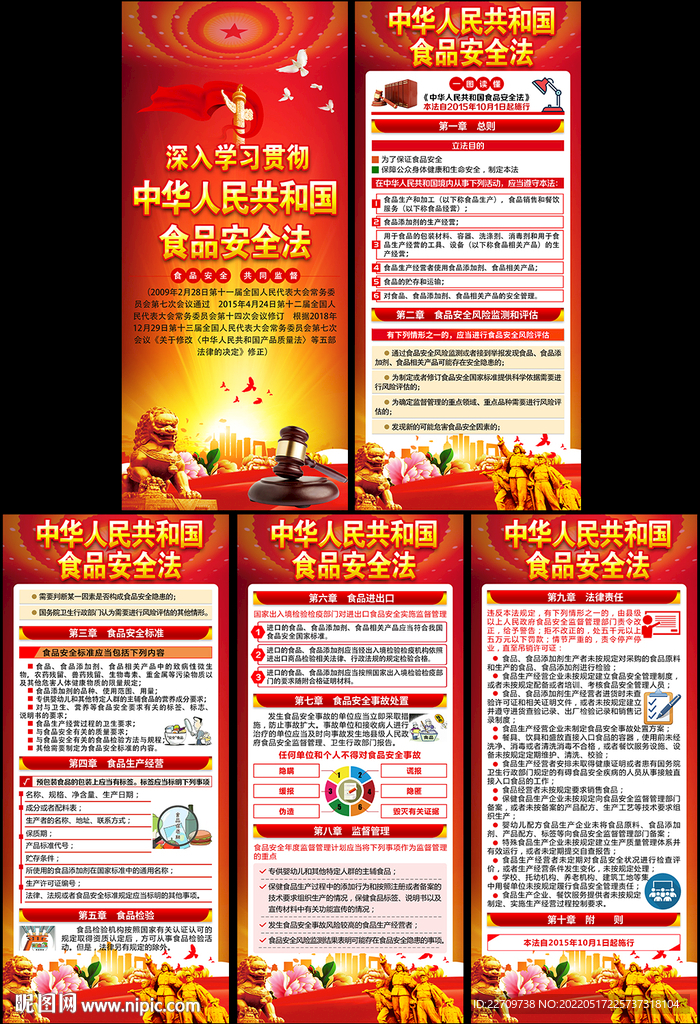 中华人民共和国食品安全法展架