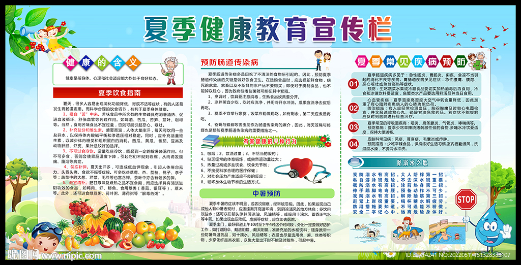 夏季健康教育知识
