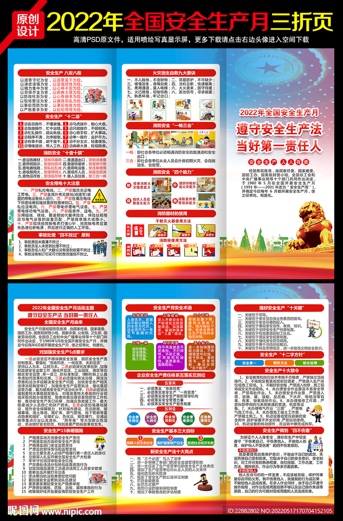 2022年安全生产月