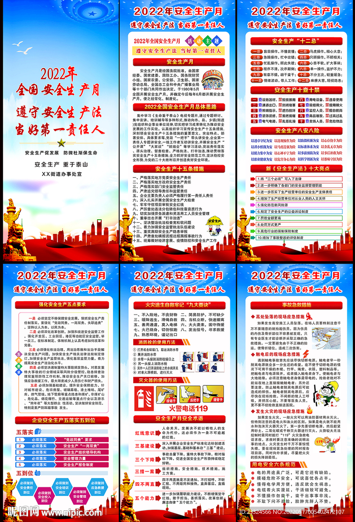 2022年全国安全生产月