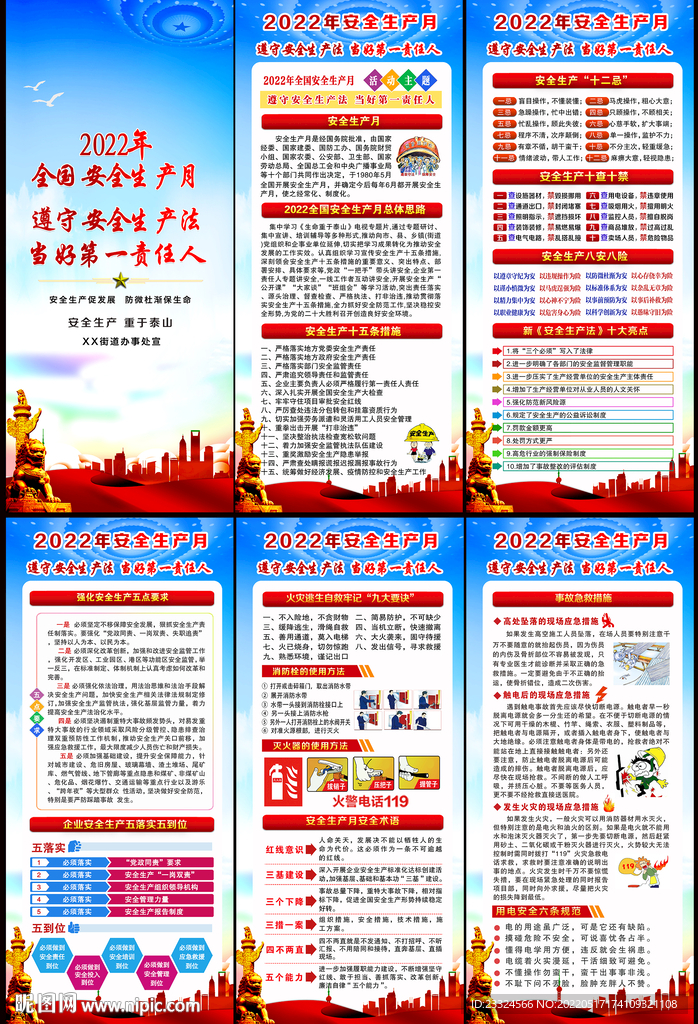 全国安全生产月