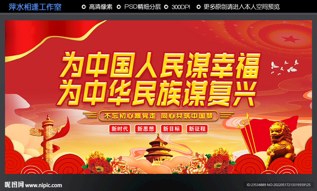 为中华民族谋复兴