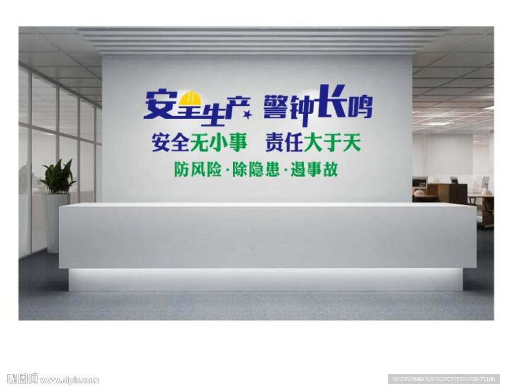 安全生产 警钟长鸣