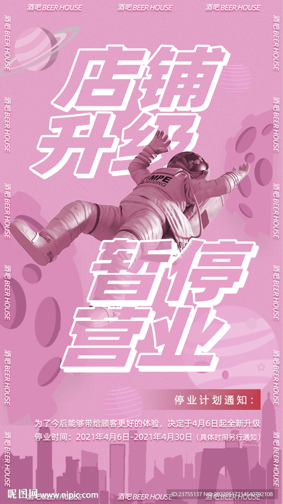 酒吧停业海报