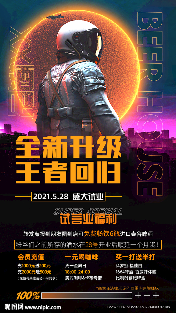 酒吧开业海报