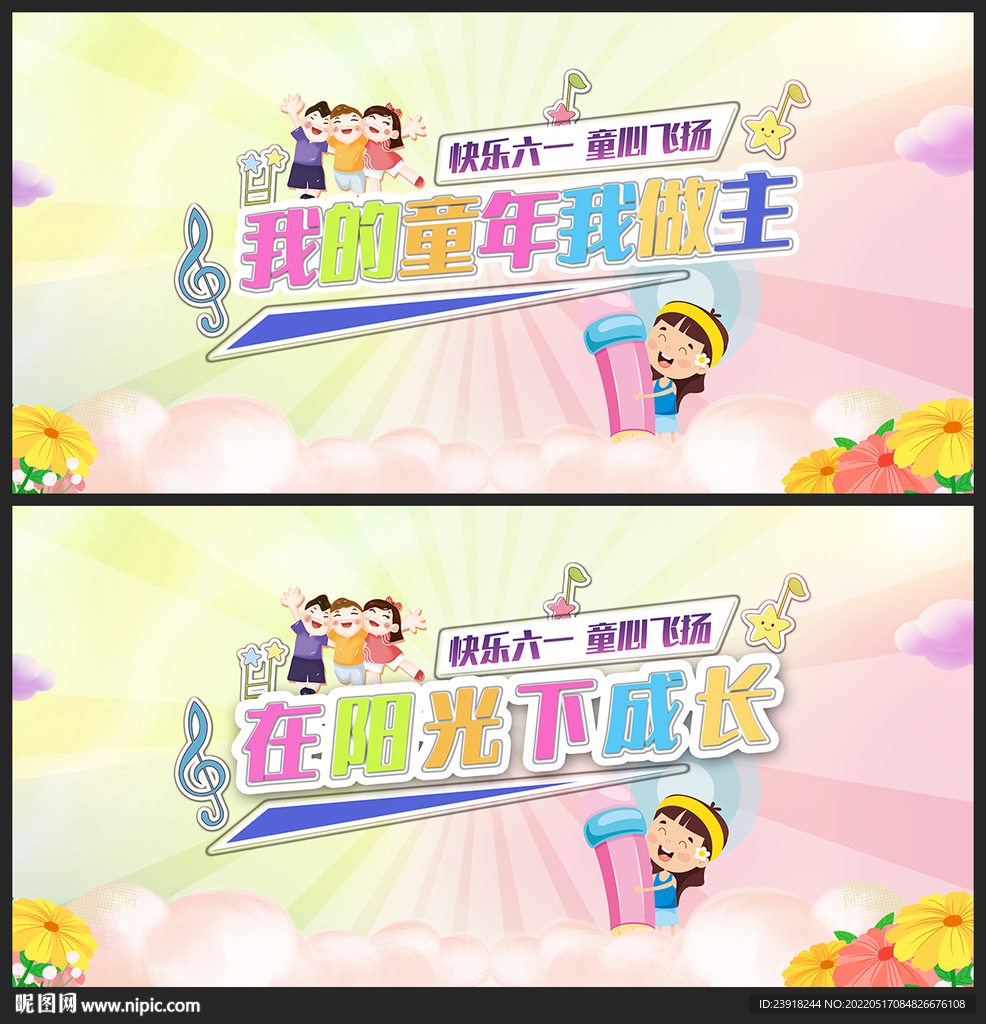 六一儿童节背景板