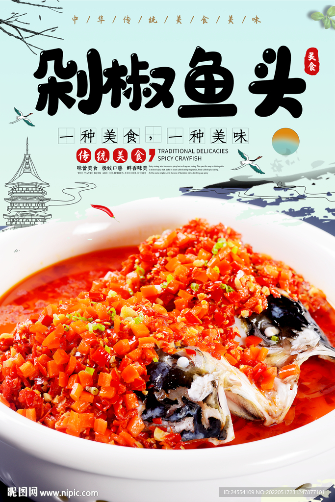 剁椒鱼头