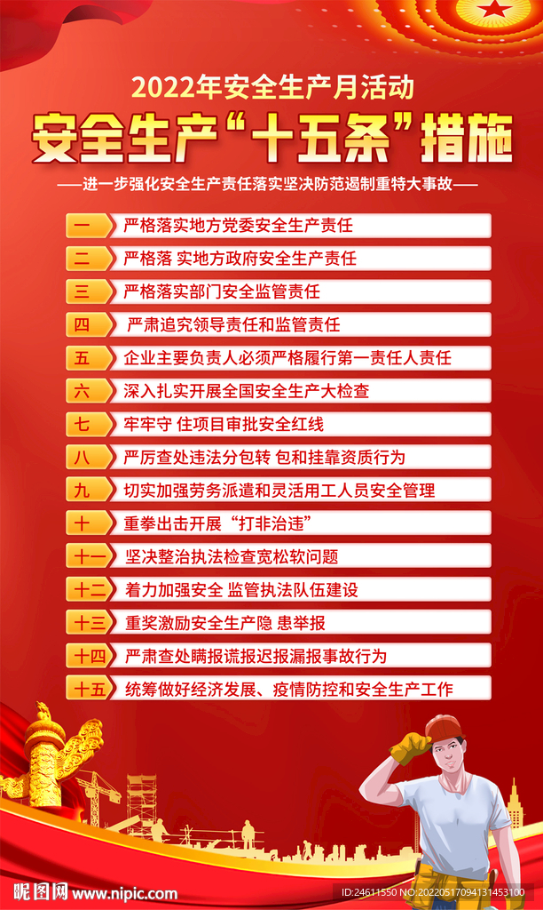 安全生产十五条措施