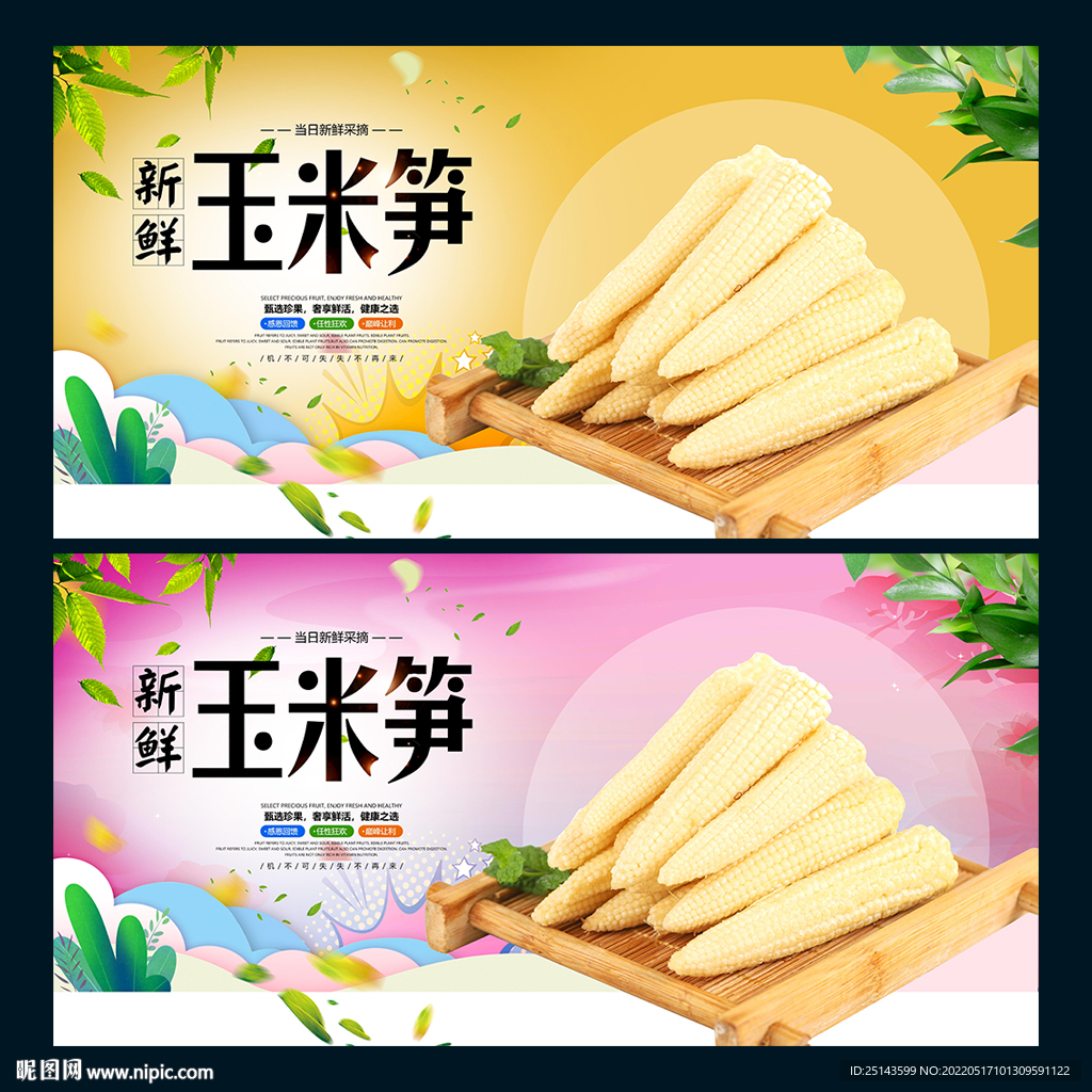 玉米笋